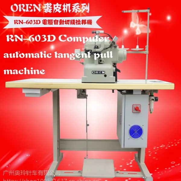 奥玲RN-603D鞋子缝纫设备 布鞋缝纫机器 自动剪线自动起压脚拉邦机