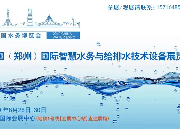 2019中国（郑州）国际智慧水务与给排水技术设备展览会