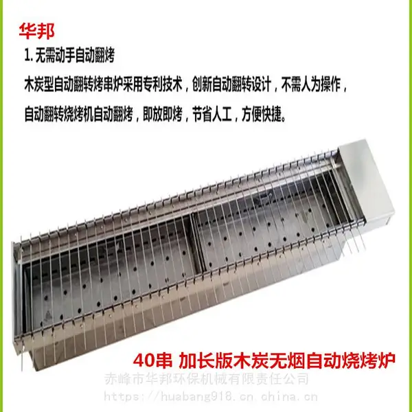 华邦环保机械供应:很久以前木炭烧烤炉,40串加长自动烧烤炉,很久以前自动烧烤机