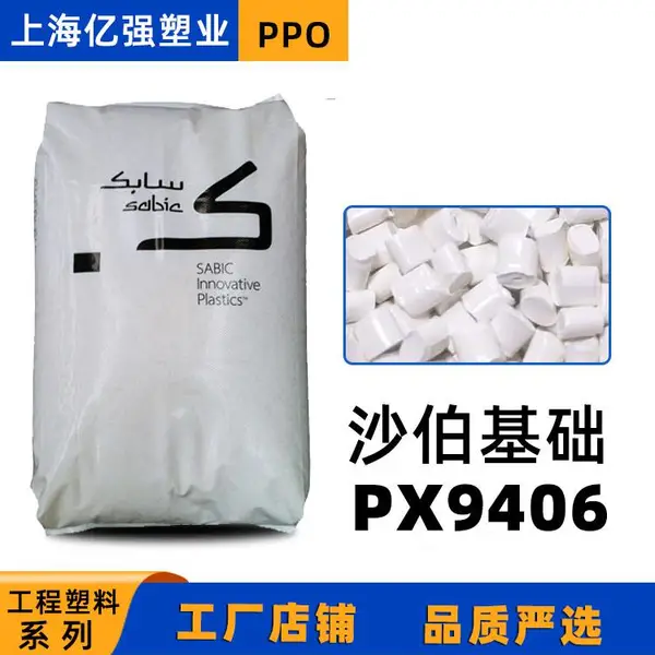 代理光伏盒子PPO塑胶材料 沙伯基础PX9406 阻燃 耐温 抗UV