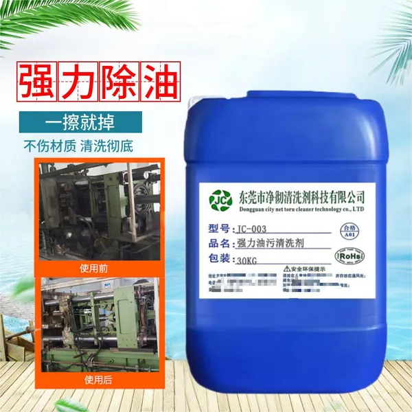 净彻***油污清洗剂批发 金属重油污除油剂 机械设备清洁剂