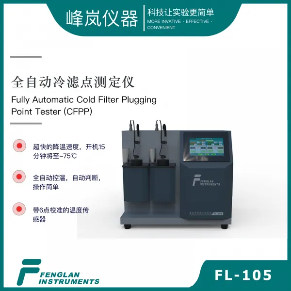 全自动冷滤点测定仪 CFPP 峰岚仪器 FL-105 支持LIMS NB/SH/T0248-2019