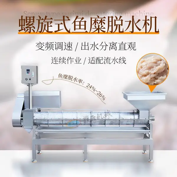 螺旋式鱼糜脱水机 鱼肉挤水设备 全自动脱水设备 水产加工挤水机