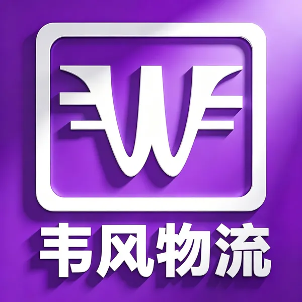韦风物流越南专线