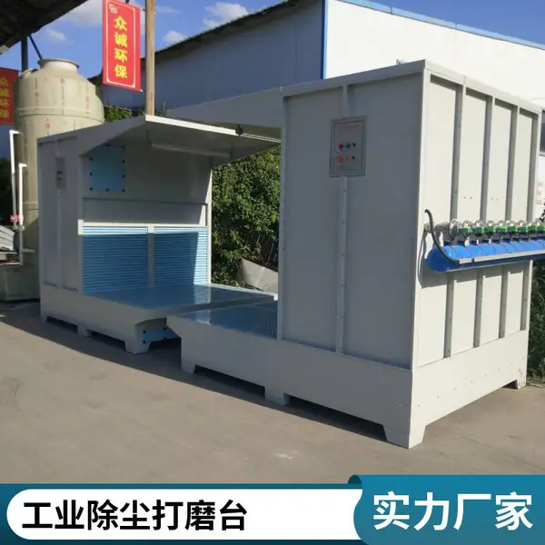 工业打磨除尘优选:湿式打磨台 水滤净化粉尘更彻底