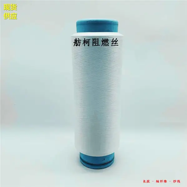 阻燃丝 防火纱线 阻燃床单面料 阻燃春亚纺面料 竹炭丝 阻燃纤维