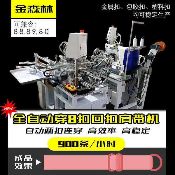 金森林全自动穿8扣回扣肩带机,两扣连穿自动翻带肩带穿扣机