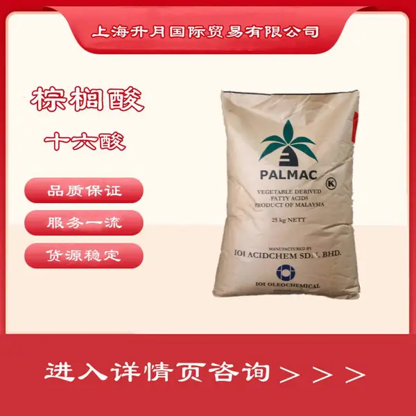 棕榈酸 十六酸 椰树棕榈酸 蜡烛肥皂原料 马来椰树16酸