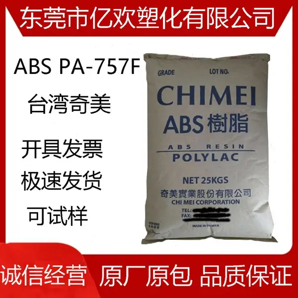 ABS 台湾奇美 PA-757F食品级高刚性高光泽高抗冲玩具配件母婴用品