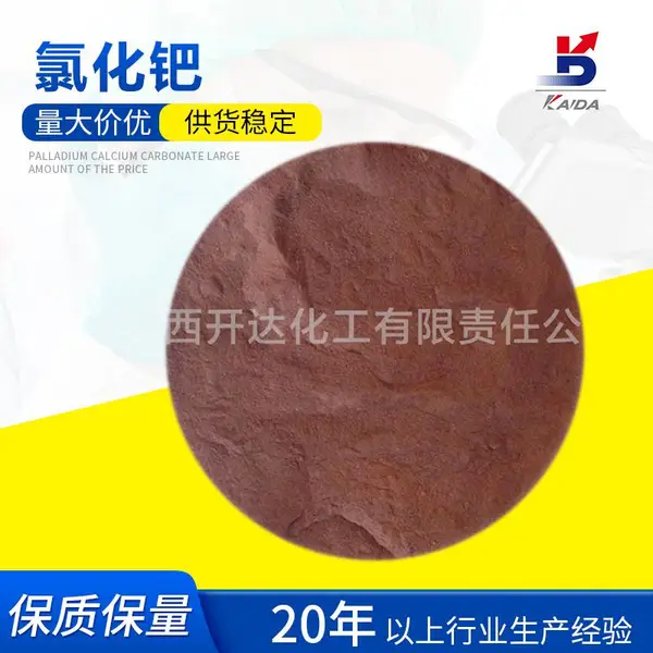 氯化钯CAS7647-10-1Pd含量59.5% 红褐色结晶粉末 贵金属催化剂 开达