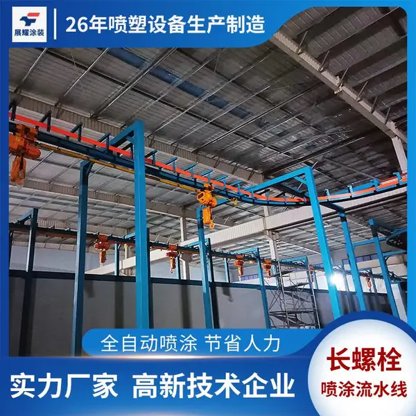 长螺铨喷涂流水线,长螺铨喷塑设备,长螺铨自动化流水线