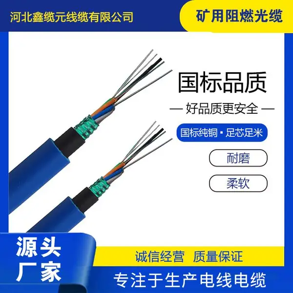 煤矿用通信光缆光纤网线 网络工程 规格齐全 鑫缆元 低损耗导电率好