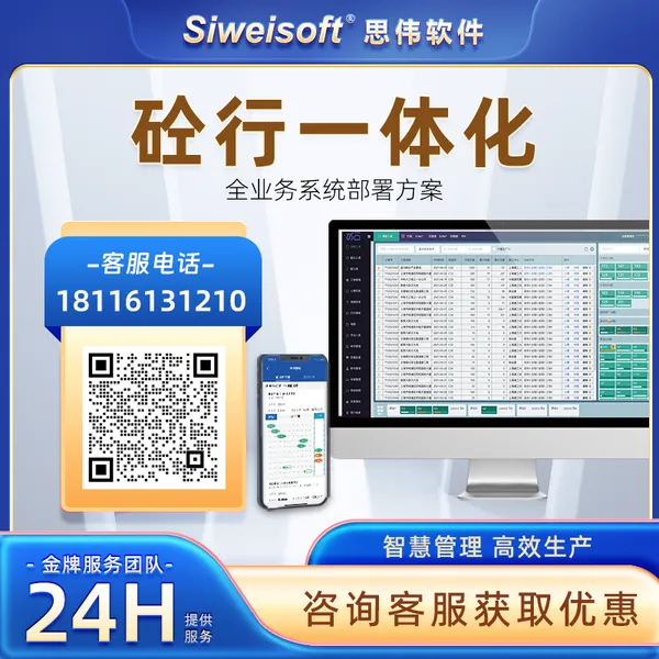 思伟软件 企业级数字化 搅拌站业财一体化系统 专业版