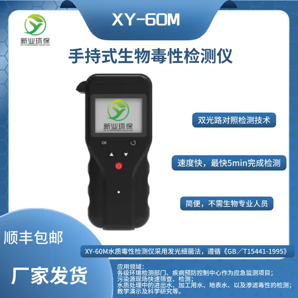 公益诉讼实验室设备清单手持式生物毒性检测仪发光细菌法
