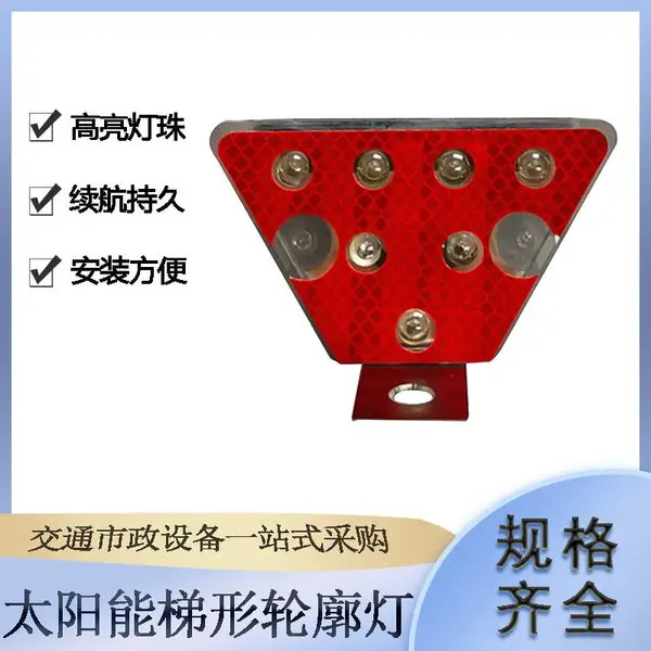 高速公路护栏指示灯LED太阳能梯形轮廓灯交通设施反光路标灯