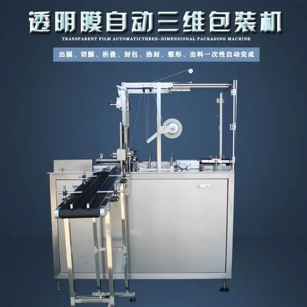 I可调式BOPP透明膜三维包装机 DVD化妆品药品外包装机规则产品外包机器