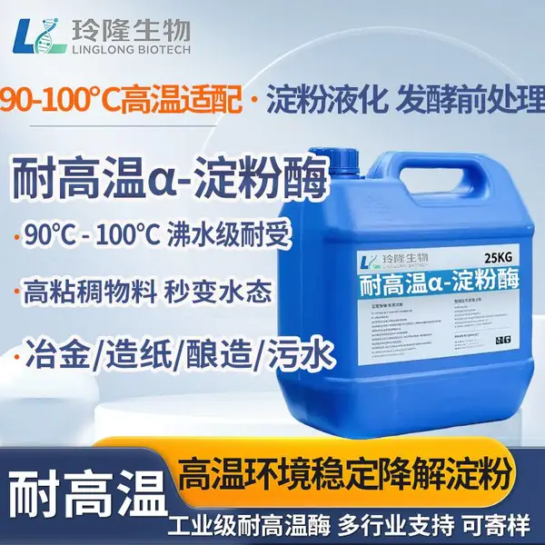 耐高温α淀粉酶 90℃100℃高温淀粉液化酶 淀粉浆降粘 工业酶制剂