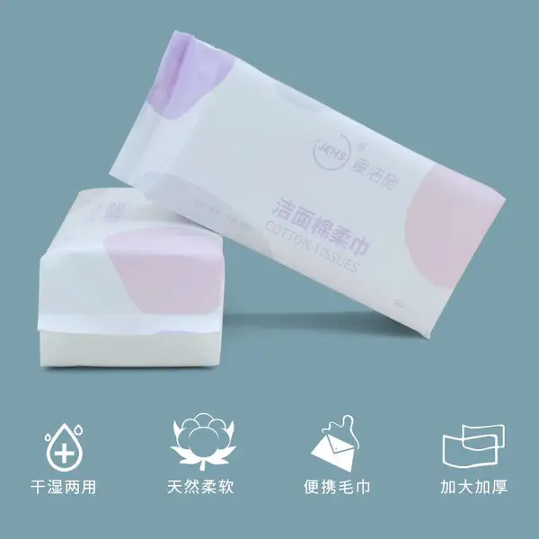 爱洁施洁面棉柔巾一次性洗脸毛巾60抽平纹珍珠纹AB面洁面巾