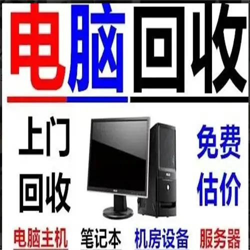 北京 | 回收线路板、显示器等 | 含联想、苹果等 | 24小时