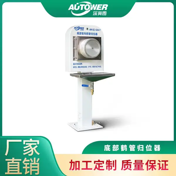 AL1204底部装车鹤管归位器