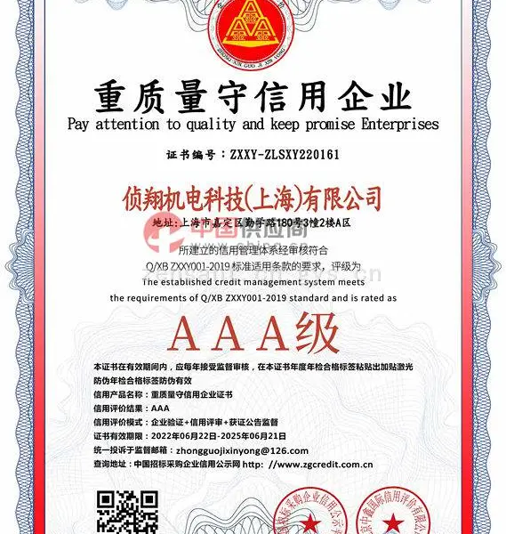 AAA级重质量守信用企业