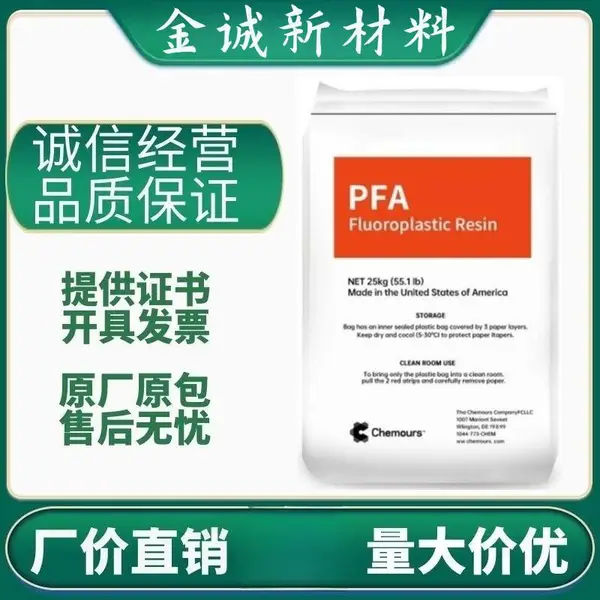科慕PFA氟塑料 440HPB 低烟雾 可溶性聚四氟乙烯 食品接触级