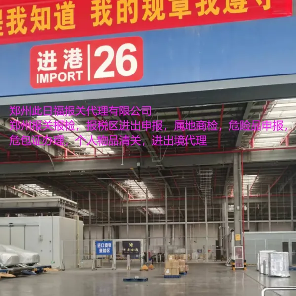 郑州报关行,属地商检报关,普通货物申报,危险品申报,郑州国际快递及个人物品清关