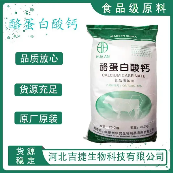 酪蛋白酸钙 酪朊酸钙 供应现货 食品级 营养强化剂
