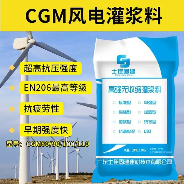 C80风电基础高强灌浆料 c120风电安装基础二次灌浆