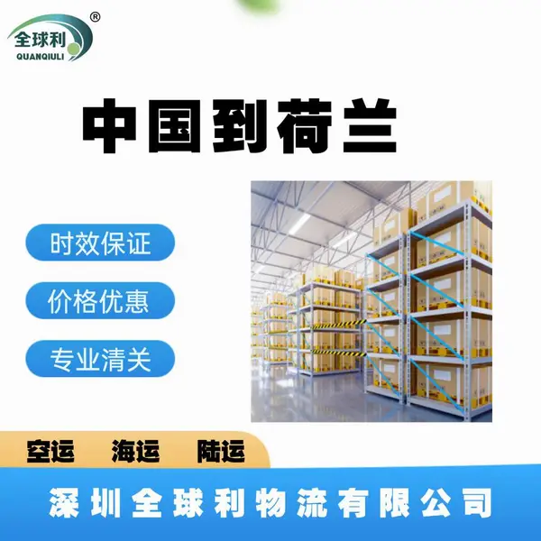 空运海运陆运快递用具旅行用品宠物用品安全设备中国到荷兰