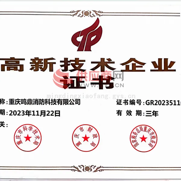 高新技术企业证书
