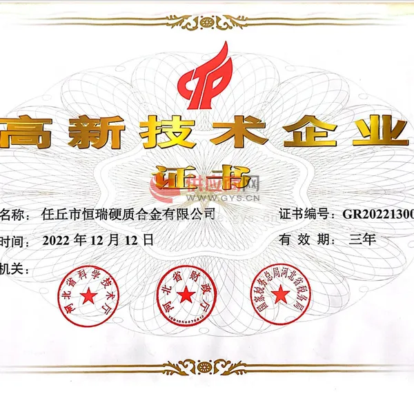 高新技术企业