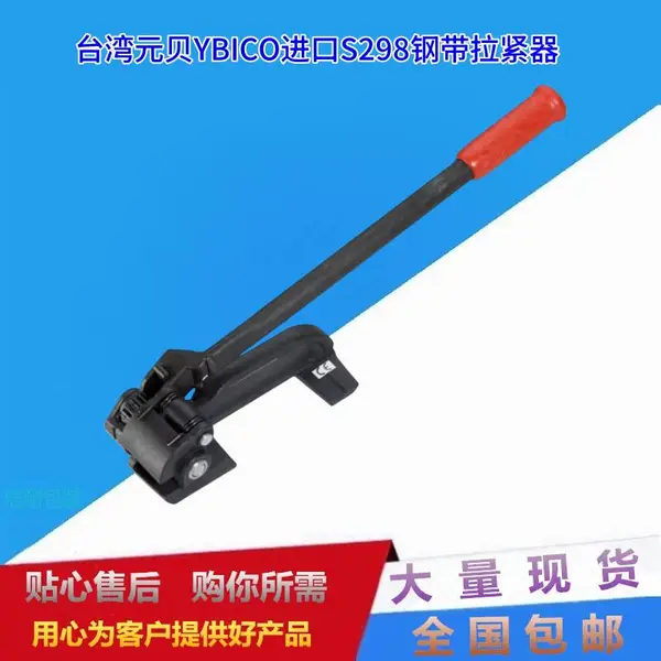 台湾元贝YBICO手动钢带工具S298咬口器专用钢带打包机