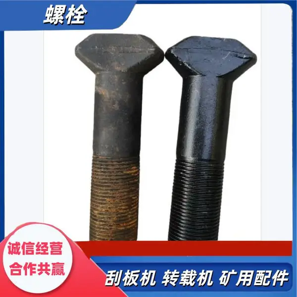 刮板机螺栓M24X2X100 单体螺丝 输送机单体栓发黑处理