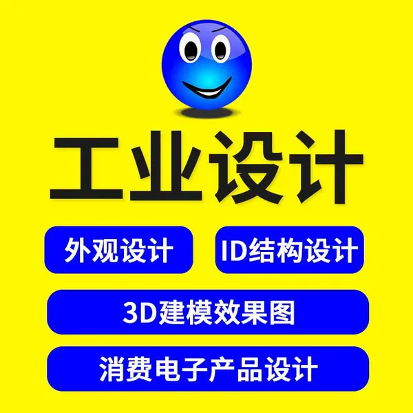 产品设计 ID外观设计结构设计工业设计公司产品设计渲染新产品设计价格