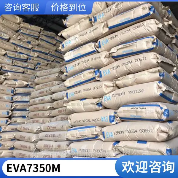 高弹性 EVA 7340M 台塑 食品级 挤出成型 柔韧性 交联发泡