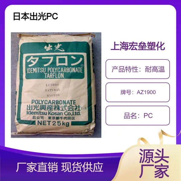 日本出光 PC AZ1900 阻燃V0 抗冲击 耐高温 耐老化聚碳酸酯