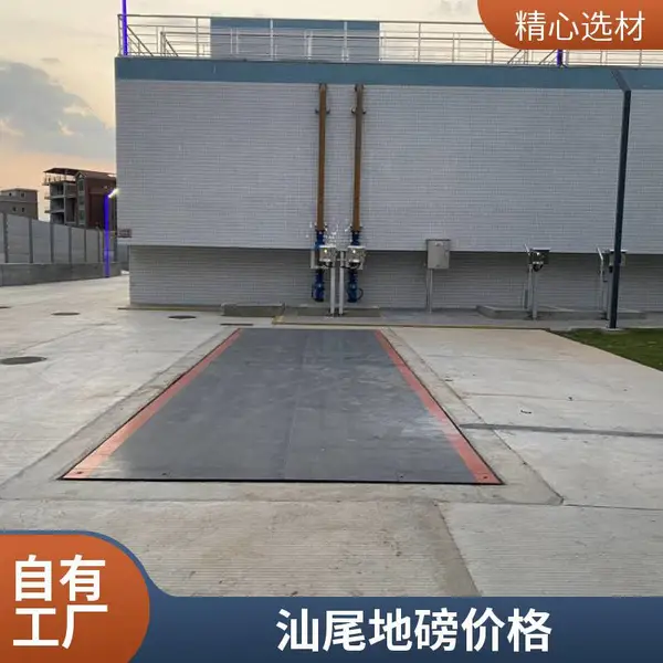 汕尾大地磅价格 150吨汽车衡 地磅工厂提供方案设计