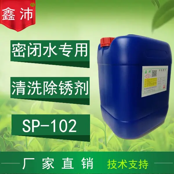 生产厂家鑫沛SP-102空调密闭水冰水管道清洗剂