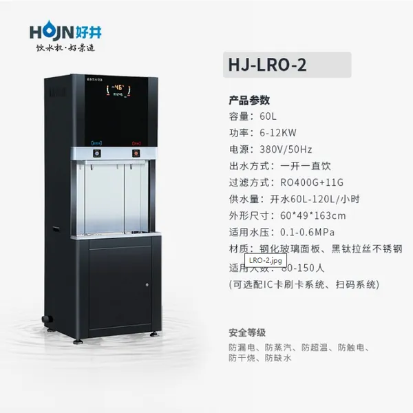 供应好井LR-LRO-2商务净化饮水机,学校专用饮水设备