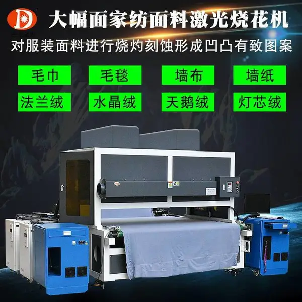 大幅面凹凸图形绒布布料激光雕花机棉布毛呢服装面料激光烧花机