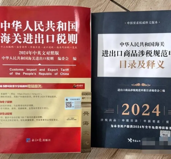 正版 现货 中华人民共和国海关进出口税则 +申报目录及释义