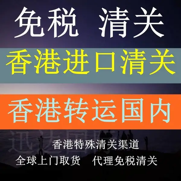 香港进口到上海的物流清关公司