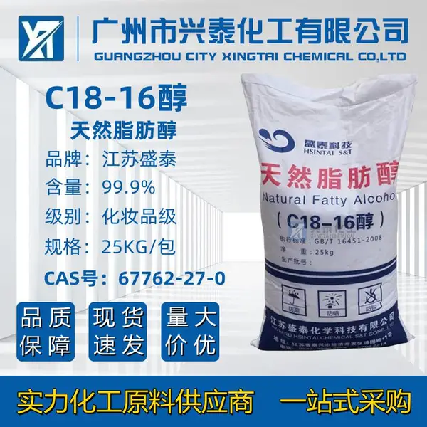 盛泰C18-16醇 1618天然脂肪鲸蜡硬脂醇十八十六醇化妆品级原料