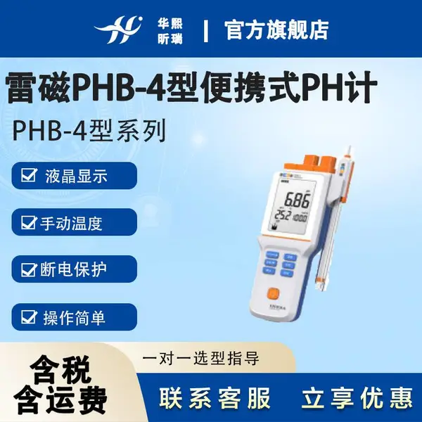雷磁PHB-4型便携式pH计 支持读数稳定提醒 厂家华熙昕瑞