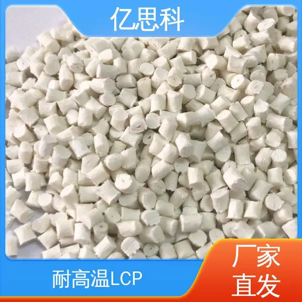 亿思科 耐高温 本色LCP塑料 液晶料 电子连接器用料