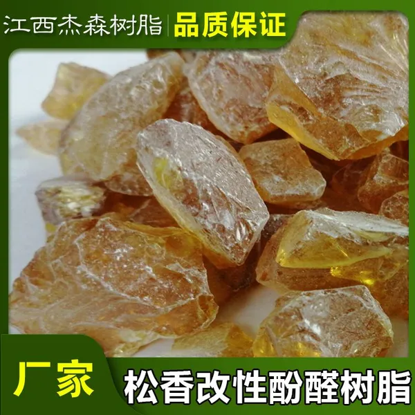 江西杰森树脂 松香改性酚醛树脂/超级增粘树脂/210树脂 品质保证 量大从优