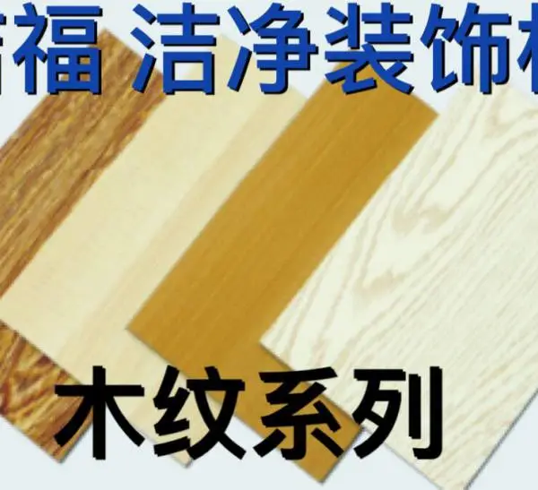 “洁福”洁净装饰板,A级防火,122*244*6mm
