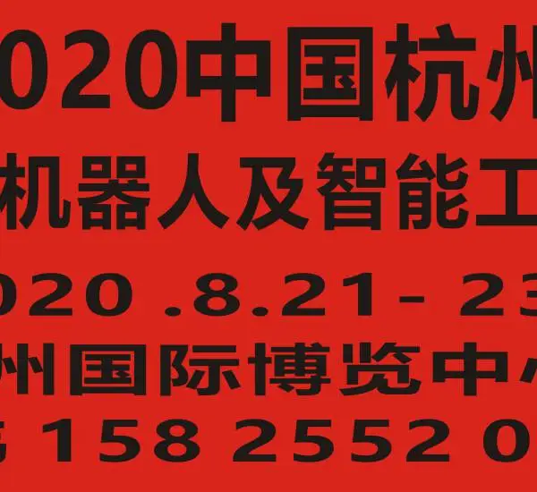 2020中国(杭州)国际机器人及智能工厂展览会