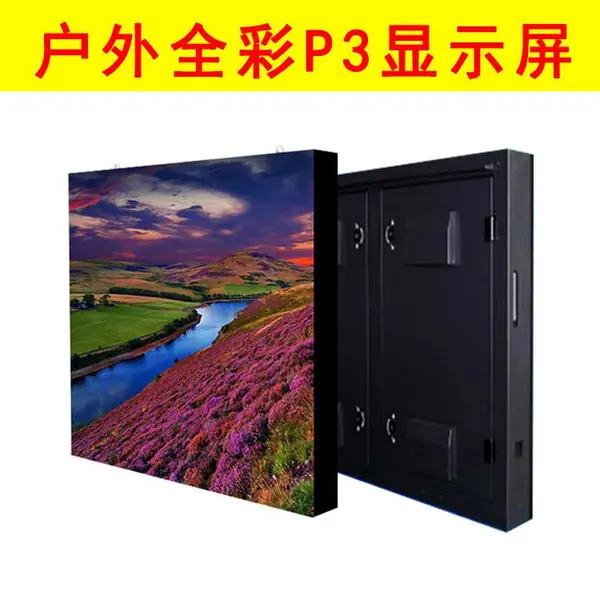 户外全彩LED显示屏P3